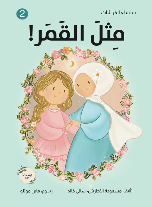 مثل القمر Like the moon