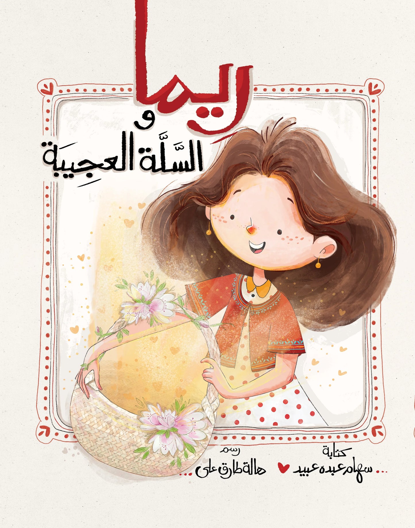 ريما والسلة العجيبة Rima and the weird basket
