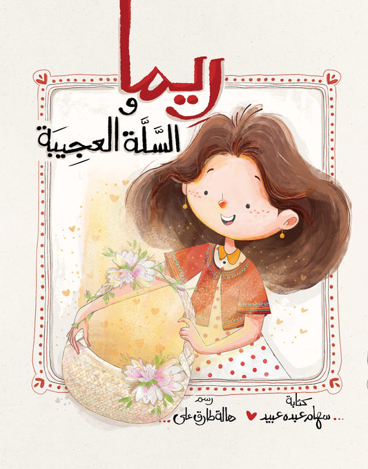 ريما والسلة العجيبة Rima and the weird basket