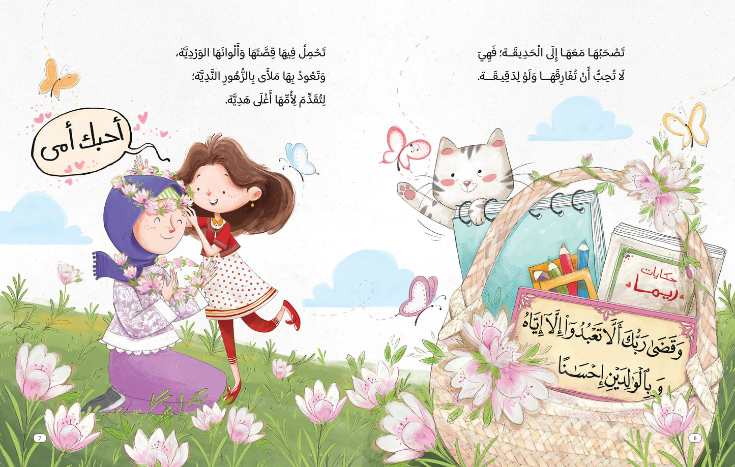 ريما والسلة العجيبة Rima and the weird basket