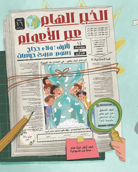 الخبر الهام عبر الأعوام the important news throughout the years
