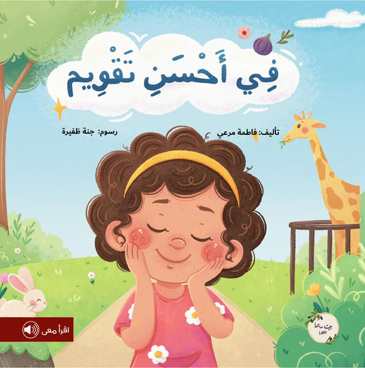 في أحسن تقويم in the best manner