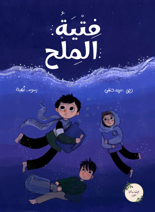 فتية الملح the salt youth