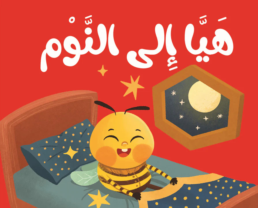 كتاب قماش إلى النوم cloth book to bedtime