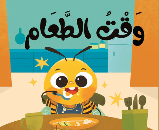 كتاب قماش وقت الطعام cloth book time to eat