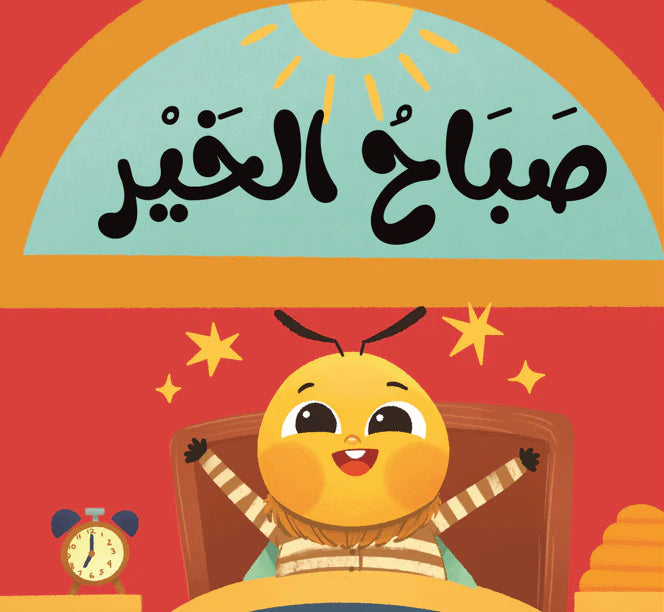 Cloth book good morning كتاب قماشي صباح الخير