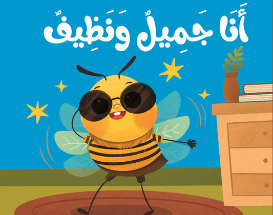 Cloth book I am beautiful and clean كتاب قماشي أنا جميل ونظيف