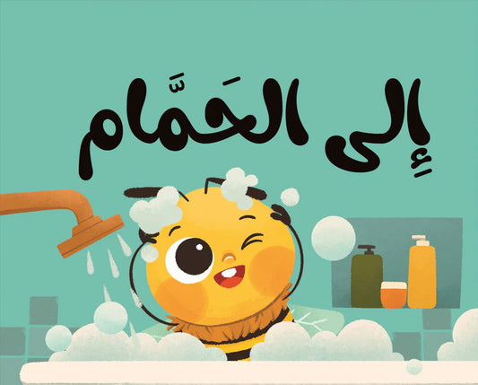 Cloth book to the bath كتاب قماشي إلى الحمام