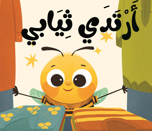 Cloth book I wear my clothes كتاب قماشي أرتدي ثيابي