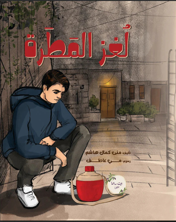 لغز المطرة the water bottle adventure