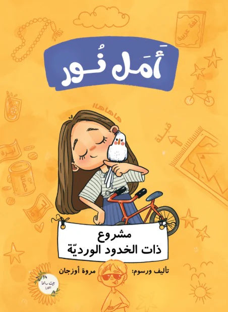 أمل نور: مشروع ذات الخدود الوردية Amal Noor