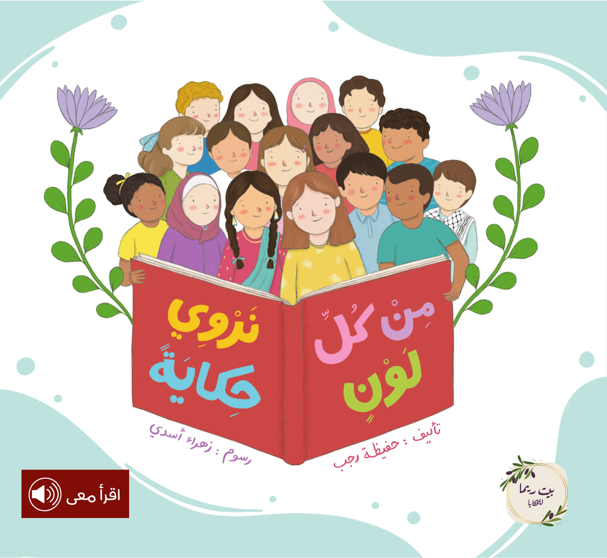من كل لون نروي حكاية from every color a story
