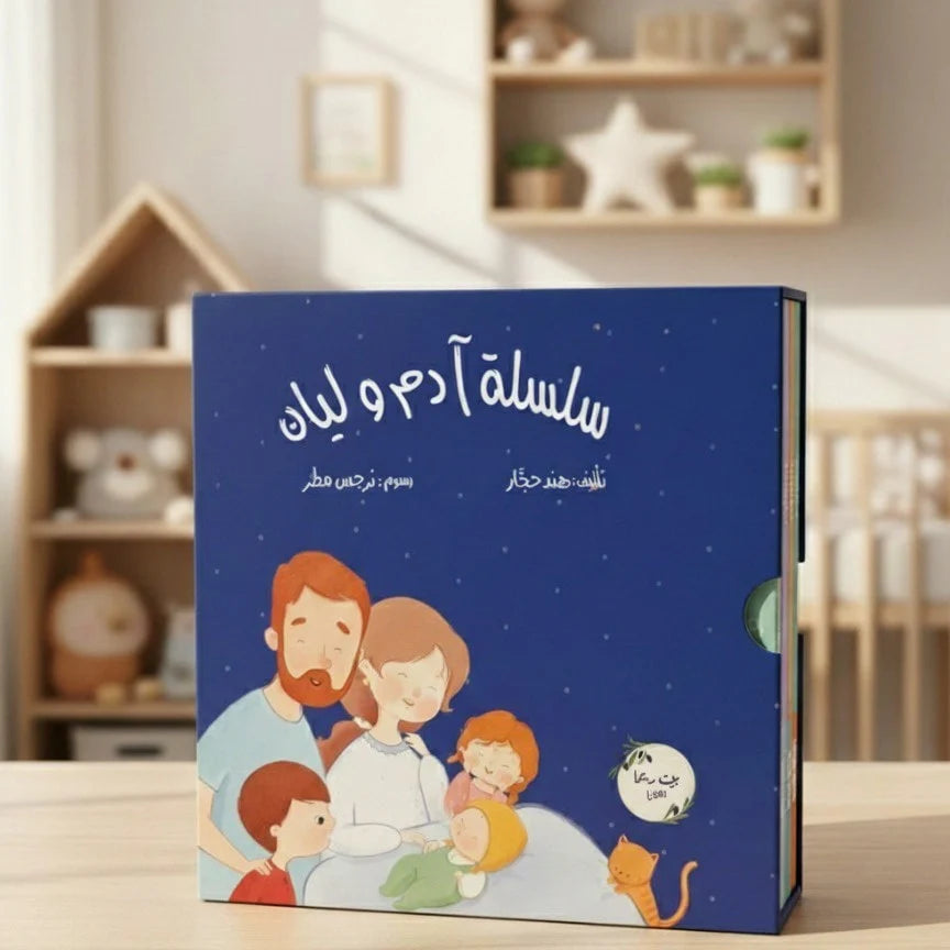 سلسلة آدم وليان Adam and layan series