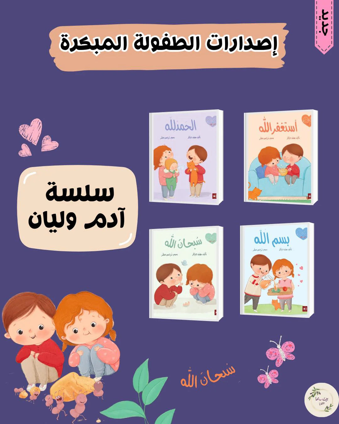سلسلة آدم وليان Adam and layan series