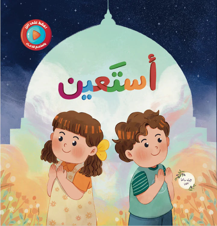 أستعين كتاب صوتي تفاعلي astaeen interactive sound book