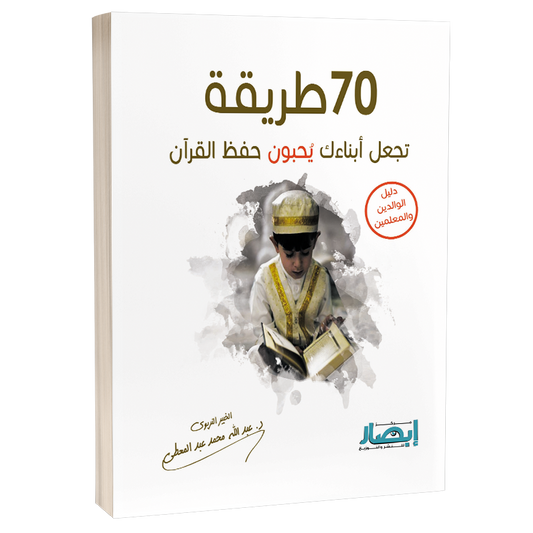 70 طريقة تجعل أبناءك يحبون حفظ القرآن 70 ways to make your children live Quran memorization