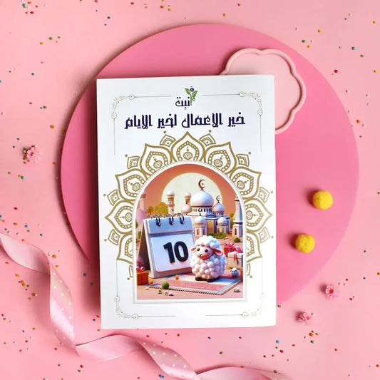 كتاب خير الأعمال لخير الأيام