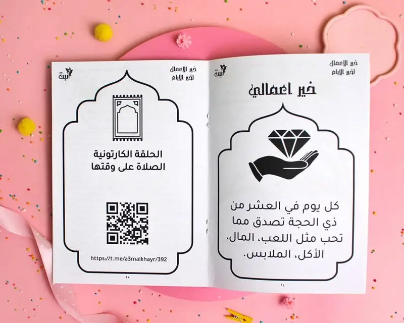 كتاب خير الأعمال لخير الأيام