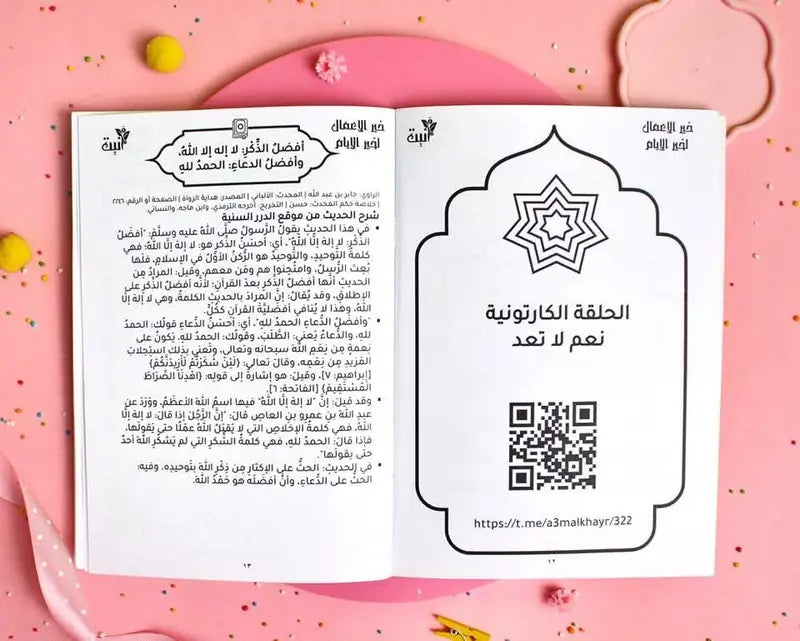 كتاب خير الأعمال لخير الأيام