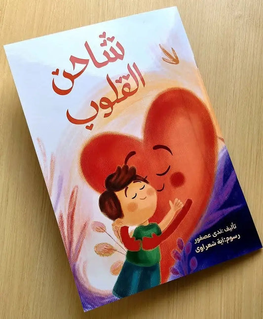قصة شاحن القلوب the heart charger