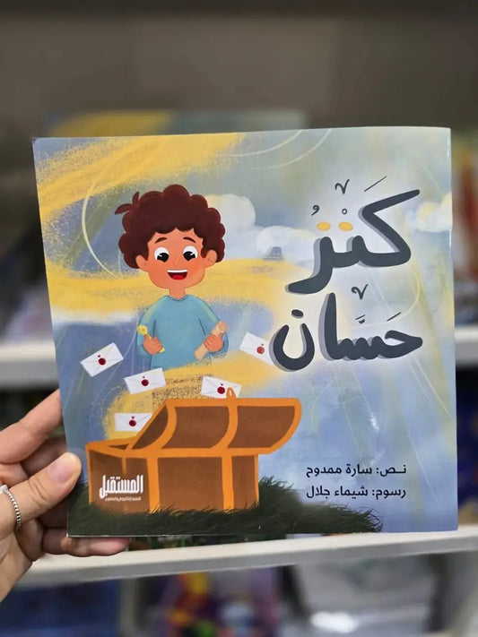 كنز حسان Hassan’s treasure