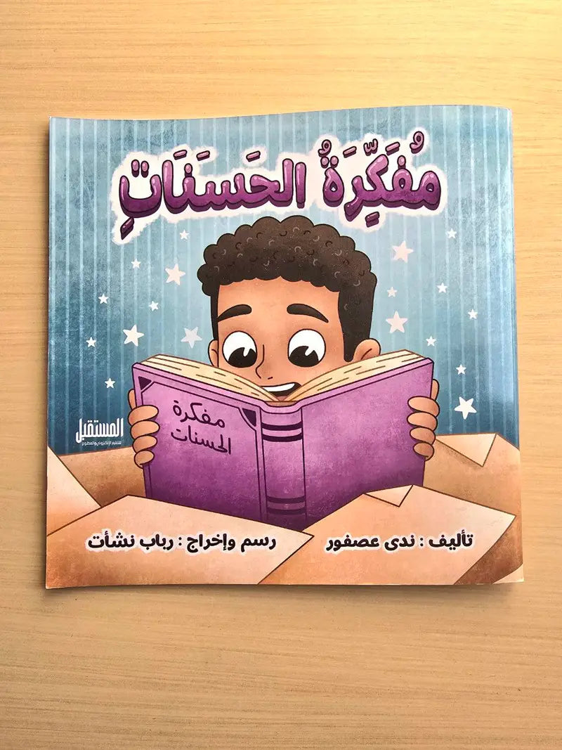 قصة مفكرة الحسنات