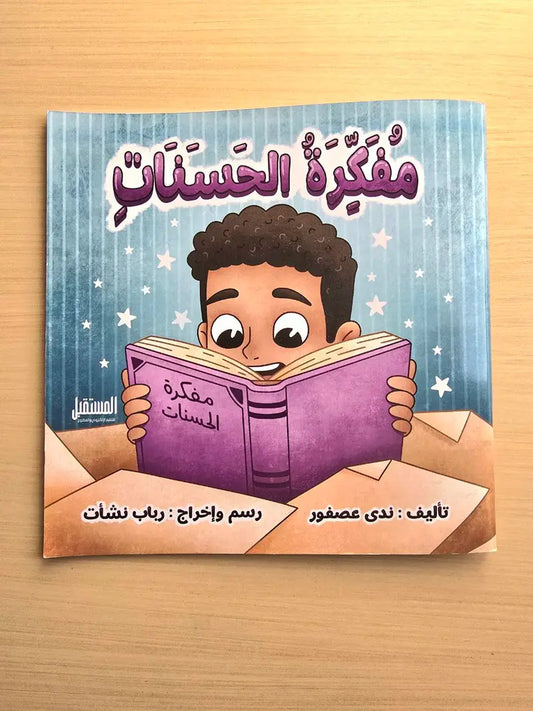 قصة مفكرة الحسنات