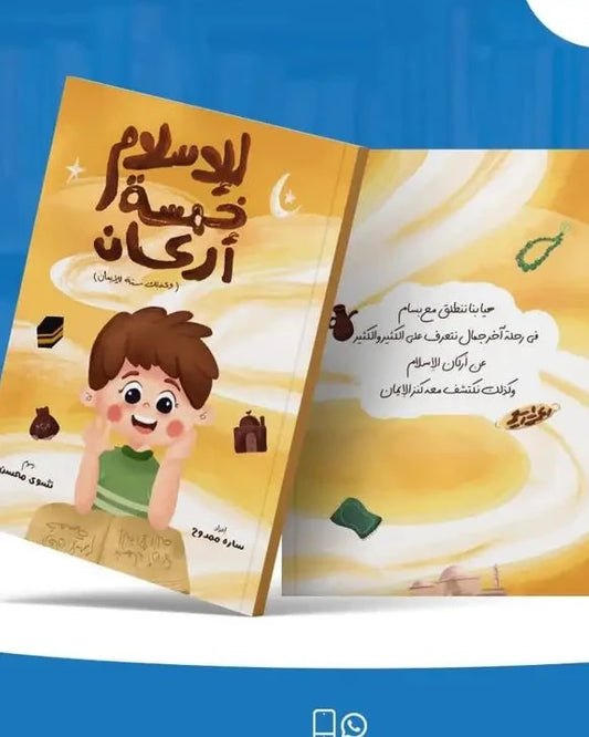 للإسلام خمسة أركان وستة إيمان Islam has 5 pillars and Eaman has 6