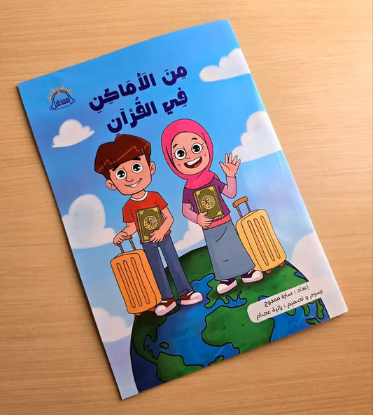 قصة من الأماكن في القرآن from the places in the Quran