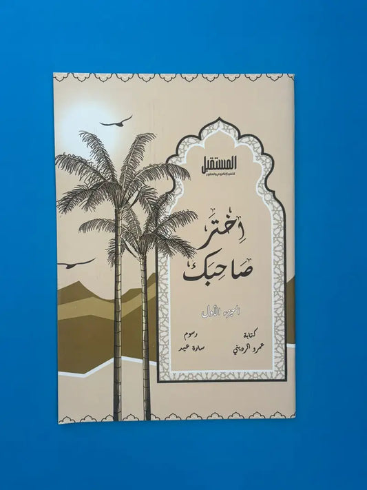 اختر صاحبك الجزء ١ choose your companion part 1