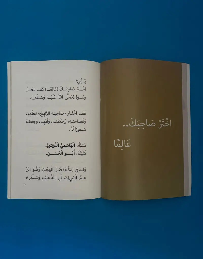 اختر صاحبك الجزء ١ choose your companion part 1
