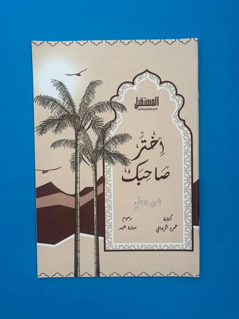 اختر صاحبك الجزء الثاني choose your companion part 2