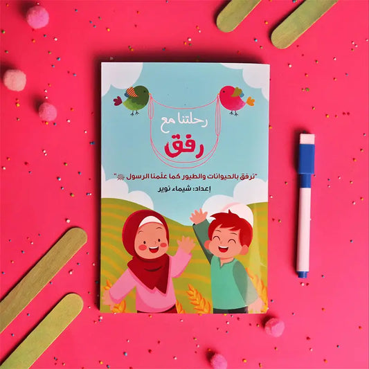 رحلتنا مع الرفق our journey with kindness