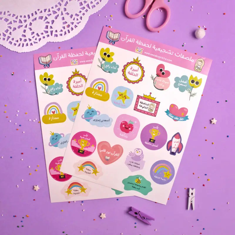 ملصقات تشجيعية لحفظ القران Quran reward stickers