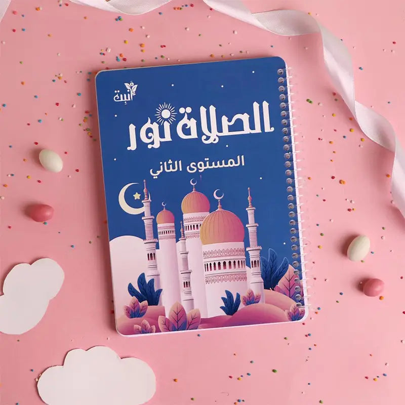 الصلاة نور مستوى ٢ Salah is enlightenment part 2
