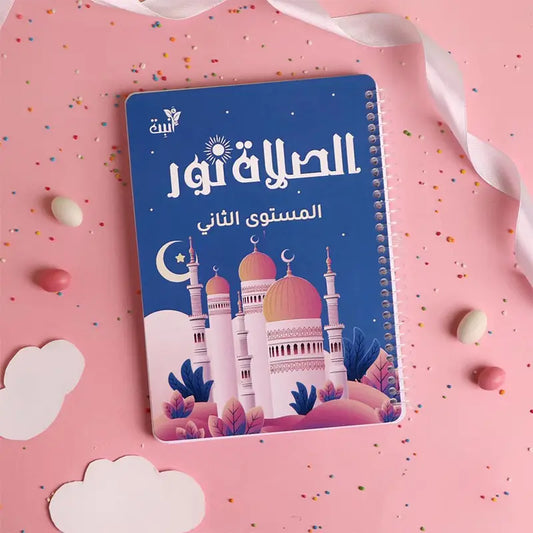 الصلاة نور مستوى ٢ Salah is enlightenment part 2