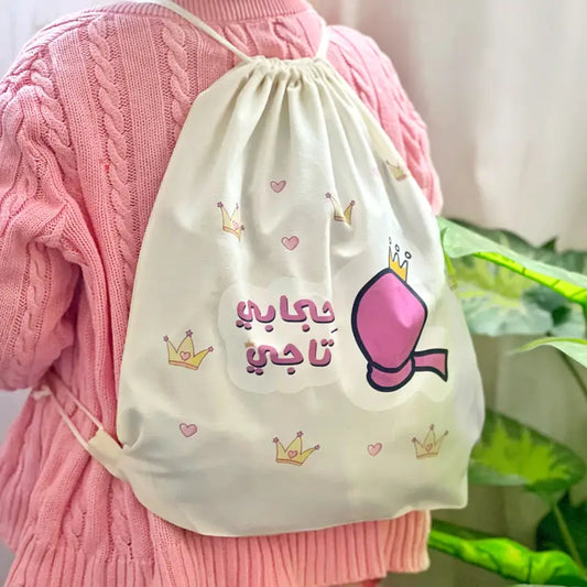 شنطة ظهر حجابي تاجي My hijab my crown bag