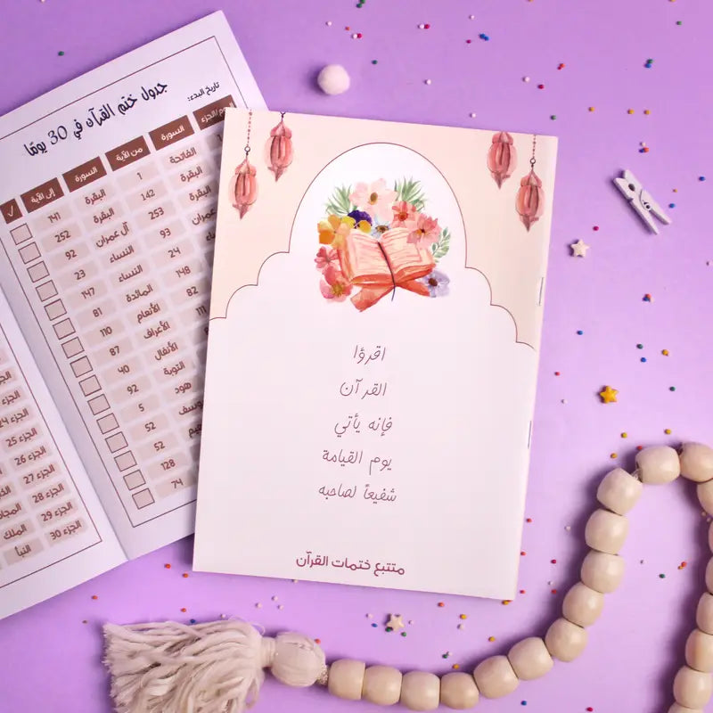 مفكرة تتبع ختمات القرآن Quran reading planner