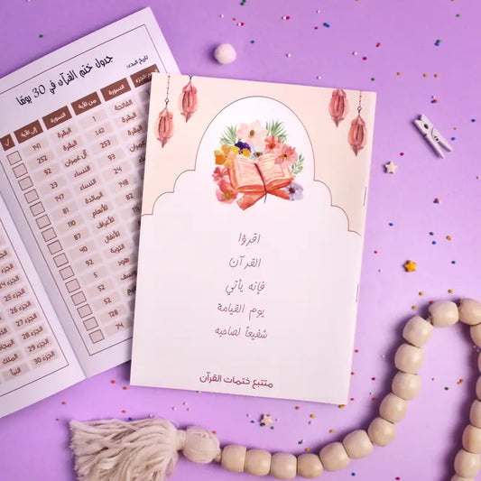 مفكرة تتبع ختمات القرآن Quran reading planner