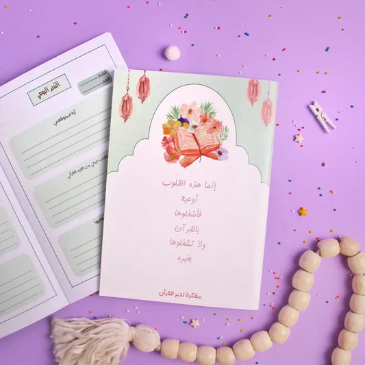 مفكرة تدبر القرآن Quran understanding planner