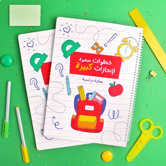 مفكرة خطوات صغيرة نحو إنجازات كبيرة Small steps towards big achievements planner