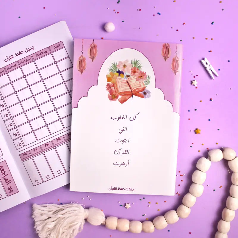 مفكرة متابعة حفظ ومراجعة القرآن Planner for keeping track of memorization and revision of the Quran