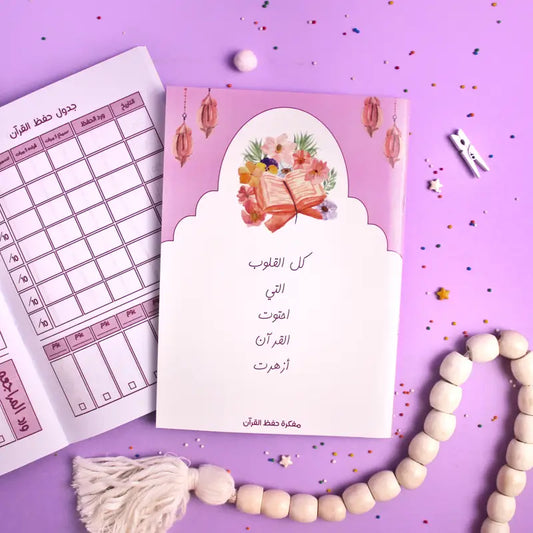 مفكرة متابعة حفظ ومراجعة القرآن Planner for keeping track of memorization and revision of the Quran