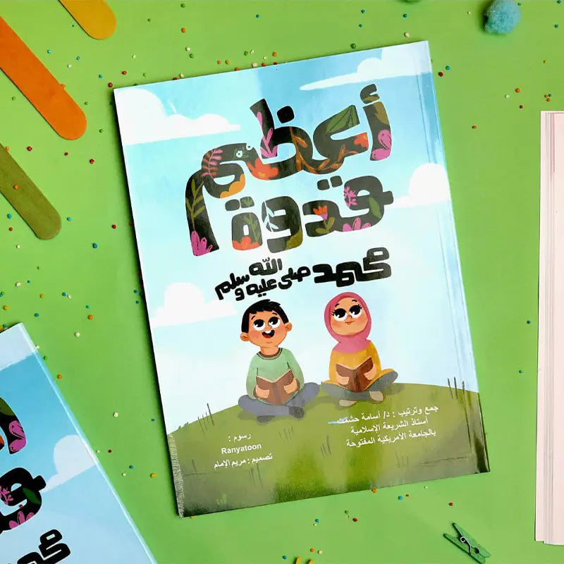 كتاب أعظم قدوة the best role model