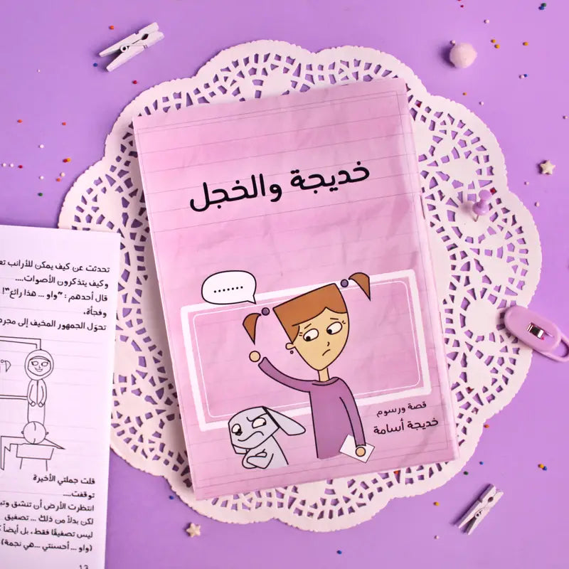 قصة خديجة والخجل khadeeja and shyness