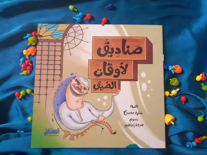 صناديق لأوقات الضيق Boxes for times of need