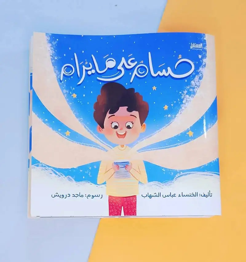 حسام على ما يرام Hussam doing well