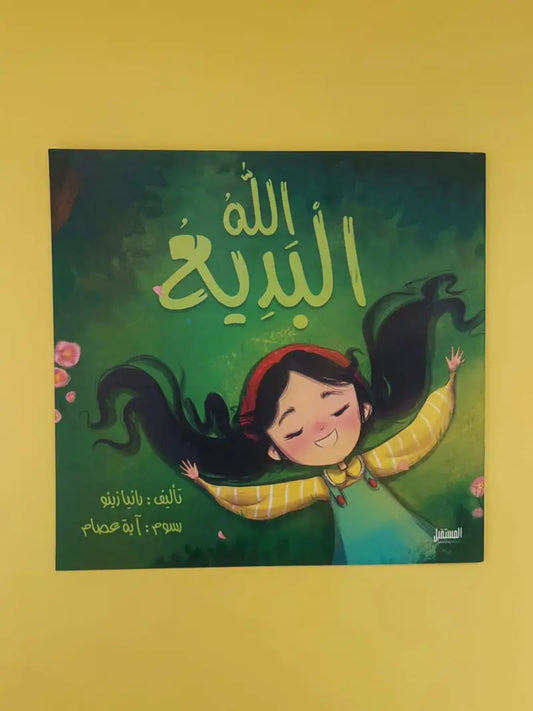 الله البديع Allah the creator