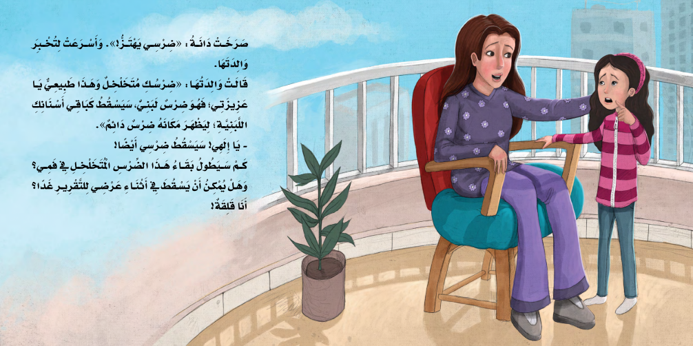 سلسلة مهارات إدارة المشاعر: السن المتخلخلة Emotion Management Skills Series: The Loose Tooth