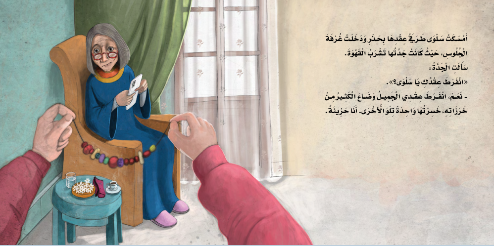 سلسلة مهارات إدارة المشاعر: العقد الفريد Emotion Management Skills Series: The Unique Necklace